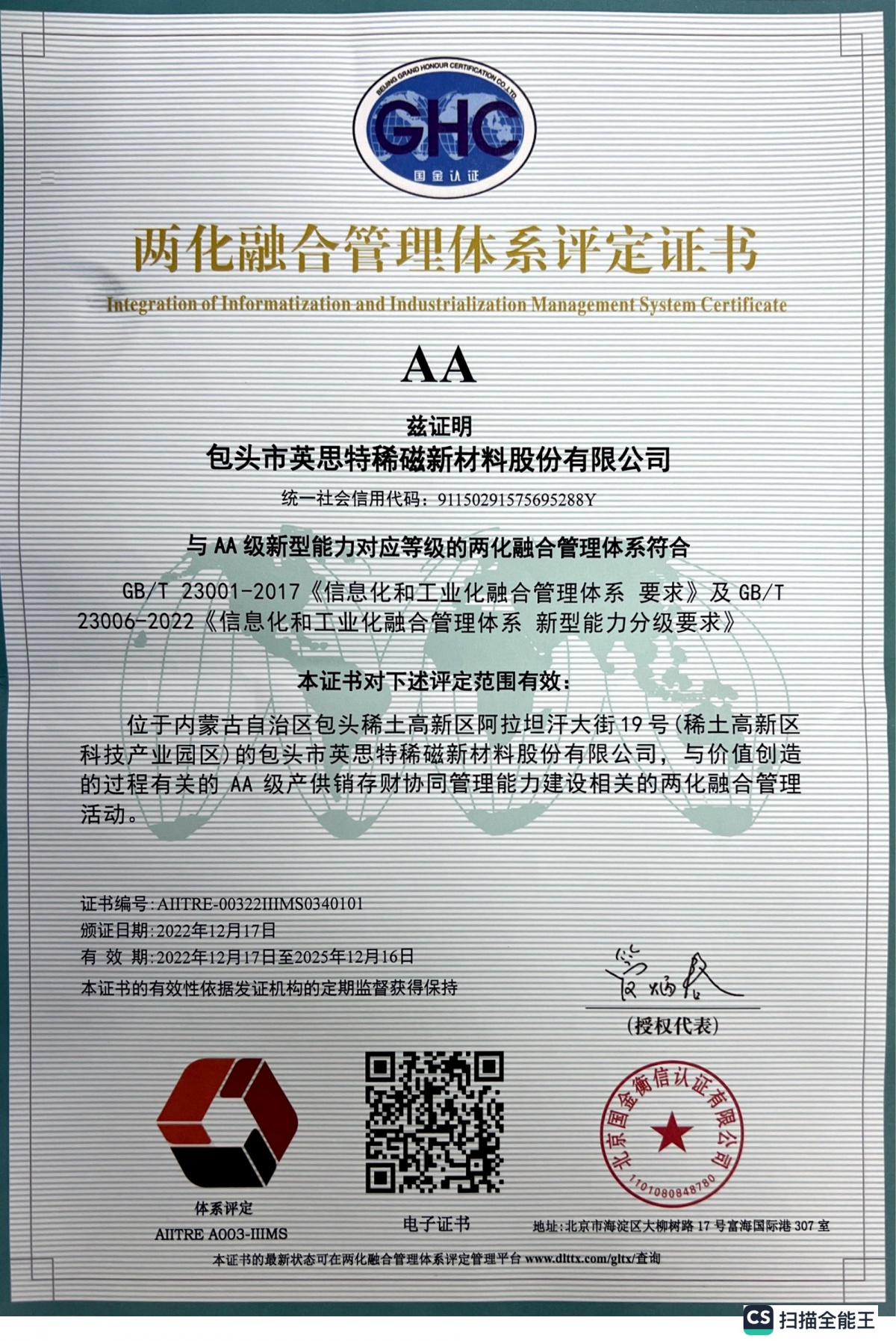 兩化融合管理體系評定證書