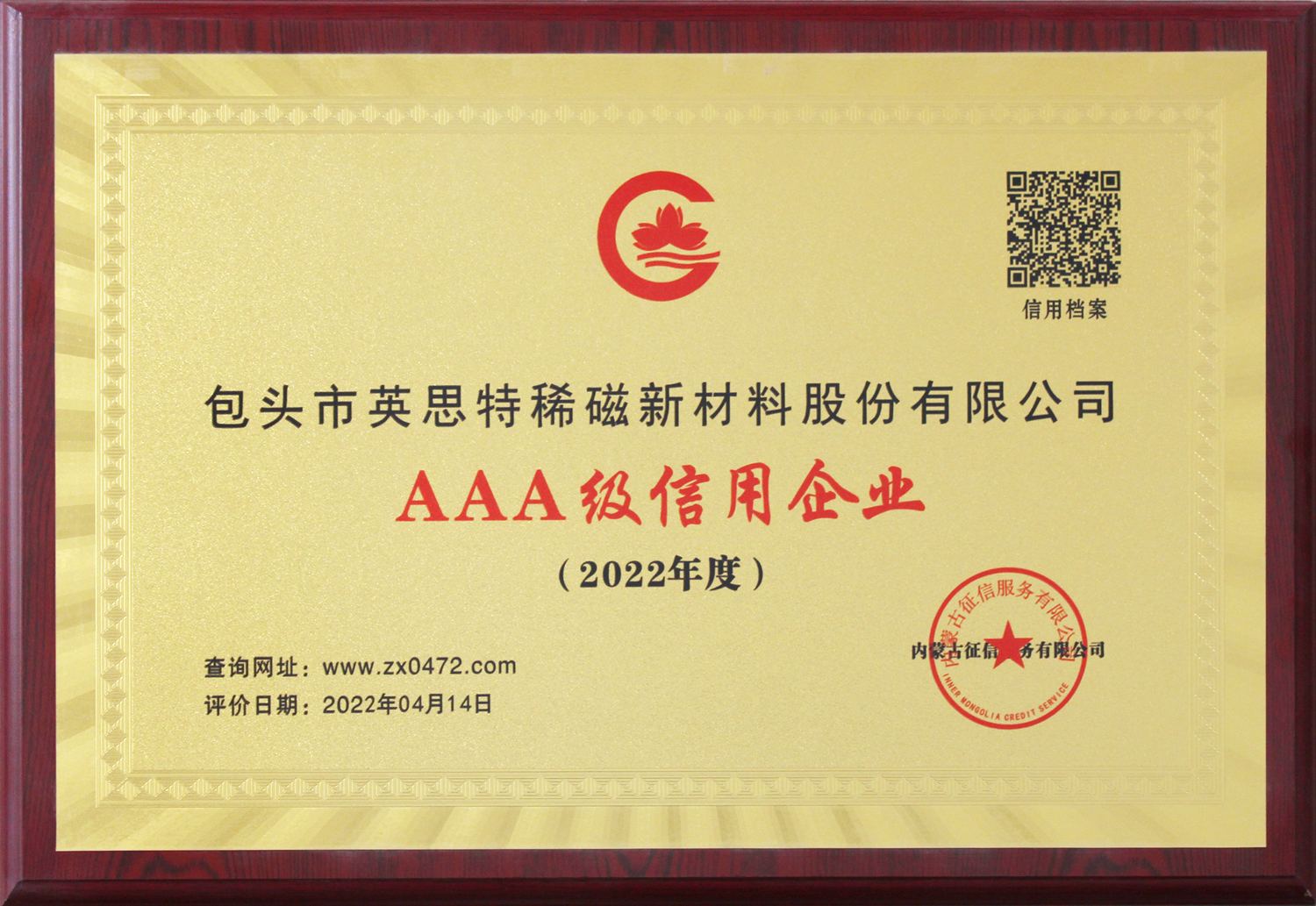AAA級信用企業(yè)