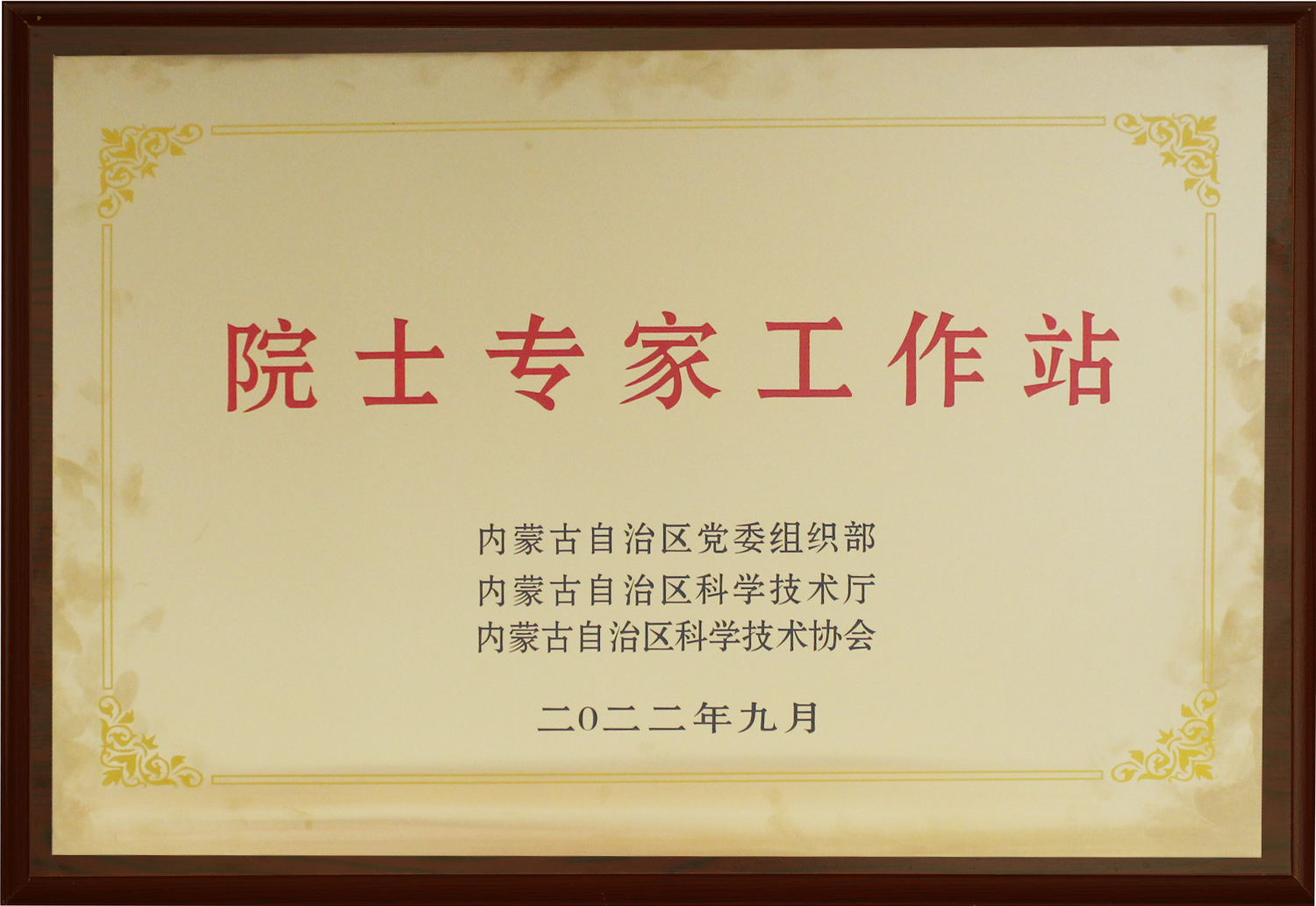 院士專(zhuān)家工作站