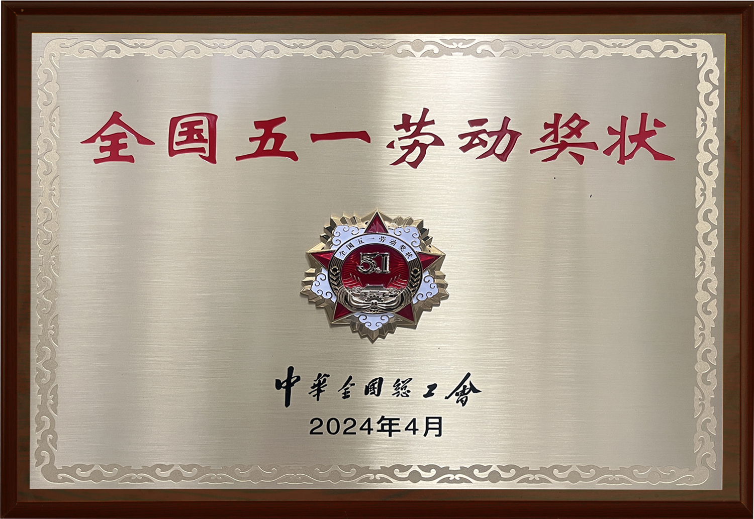 全國五一勞動獎