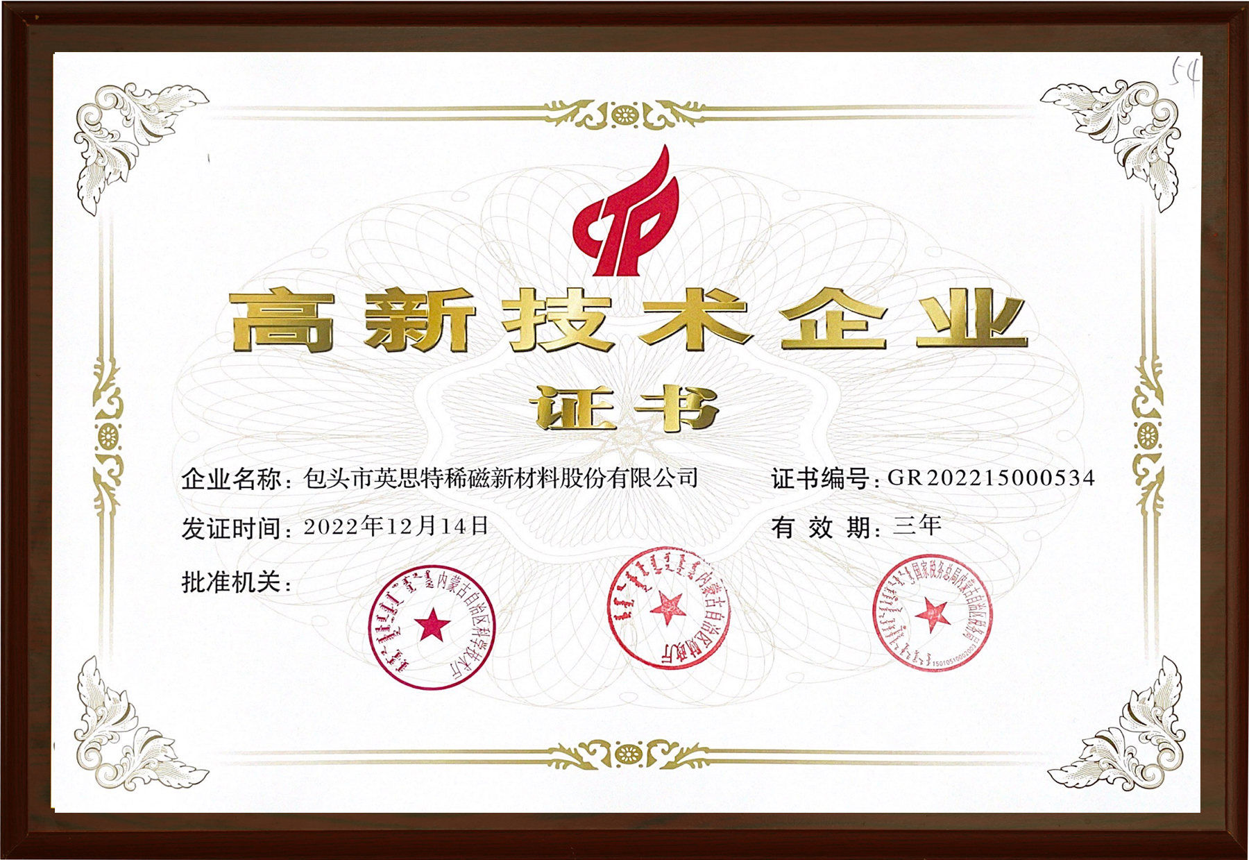 高新技術企業(yè)證書