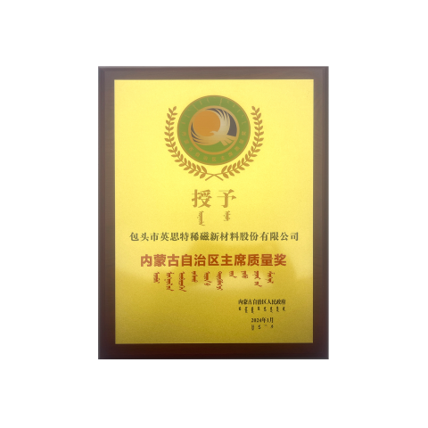 內(nèi)蒙古自治區(qū)主席質(zhì)量獎(jiǎng)