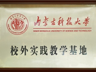 校外實踐教學基地