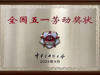 全國五一勞動(dòng)獎(jiǎng)