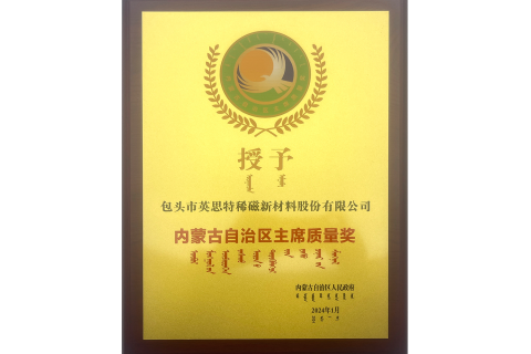 內(nèi)蒙古自治區(qū)主席質(zhì)量獎(jiǎng)